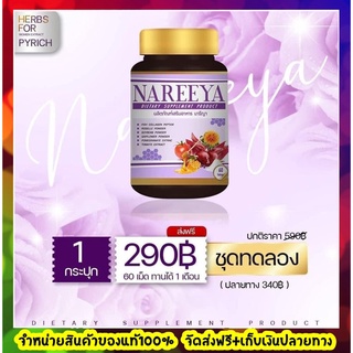 สินค้า ส่งฟรี Nareeya ผลิตภัณฑ์เสริมอาหาร นารีญา อกฟู รูฟิต ตัวช่วยดูแลคุณผู้หญิงทุกวัย บรรจุ 60 เม็ด เม็ดยามีกลิ่นสมุนไพรหอม