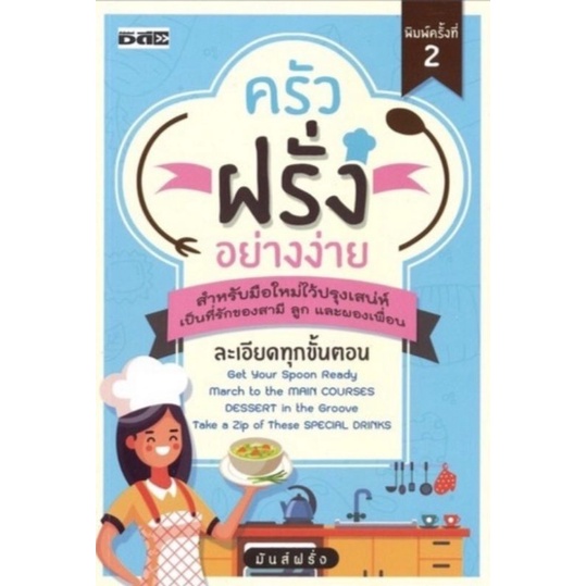 หนังสือ-ครัวฝรั่งอย่างง่าย-สูตรอาหาร-อาหารนานาชาติ-การทำอาหาร