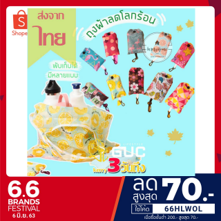 สินค้า กระเป๋าพับได้ กระเป๋าช๊อปปิ้ง ถุงผ้า พกพาสะดวก ถุงผ้าคุณภาพดี รับน้ำหนักได้เยอะ imh99