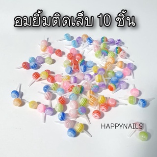 ภาพหน้าปกสินค้าอมยิ้มติดเล็บ 10 ชิ้น ที่เกี่ยวข้อง