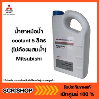 น้ำยาหม้อน้ำ coolant 5ลิตร  (ไม่ต้องผสมน้ำ) Mitsubishi มิตซู แท้ เบิกศูนย์  รหัส MSC99061T