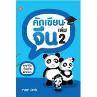 คัดเขียนจีน-เล่ม-1-สมุดคัดภาษาจีน-สมุดคัดจีน-คัดเขียนจีน-เล่ม-2-สุขภาพใจ