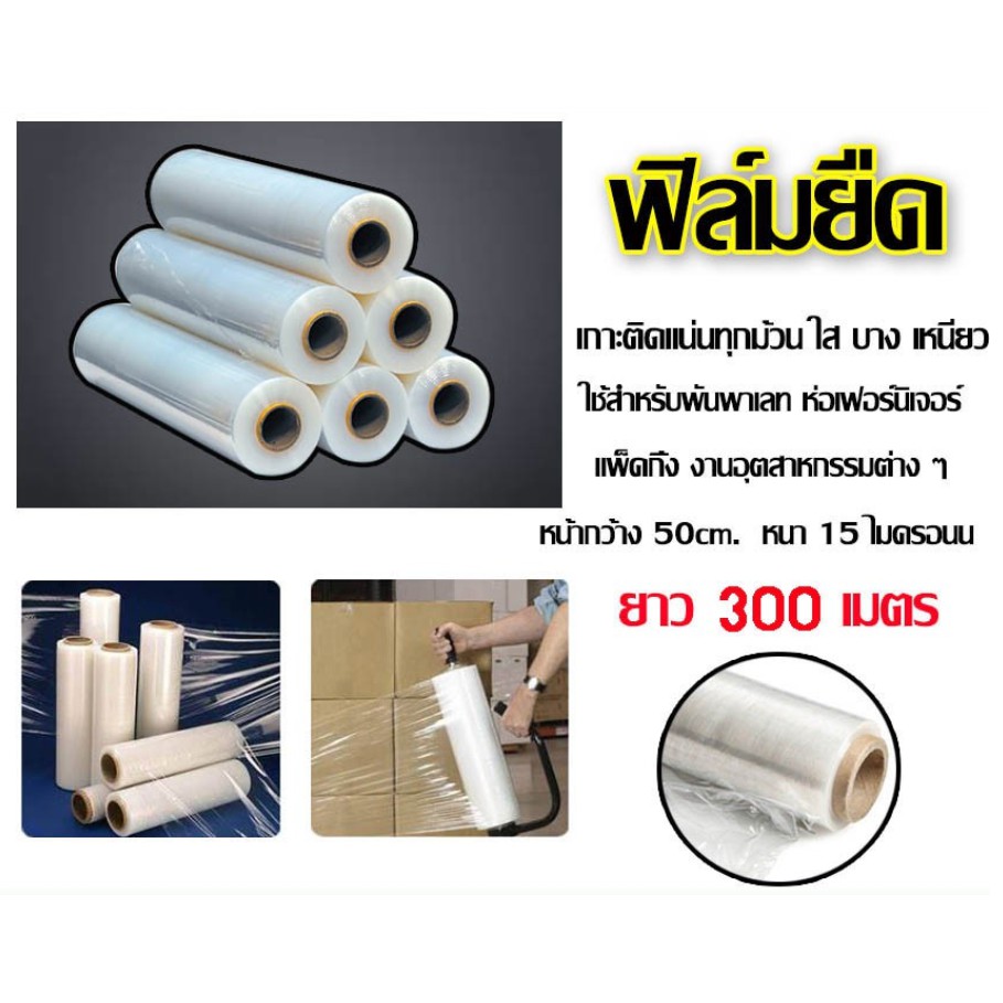 ฟิล์มยืด-ผลิตเอง-ฟิล์มพันพาเลท-หนา-15ไมครอน-กว้าง-50ซม-ยาว300เมตร-เต็ม-stretch-film-คุณภาพดี-ส่งฟรี