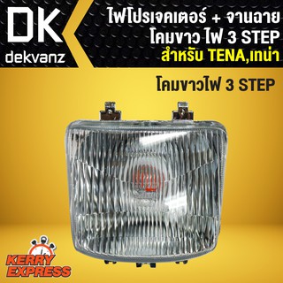 ไฟโปรเจกเตอร์+จานฉาย สำหรับ TENA, เทน่า (3 STEPS)โคมขาว