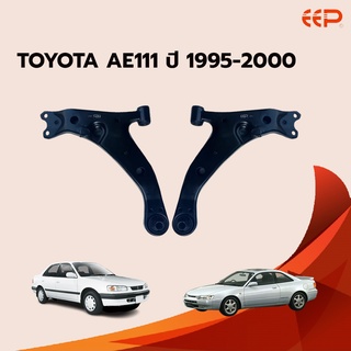 ปีกนกล่าง TOYOTA AE111 ปี 1995-2000 (ไม่มีลูกหมาก) โตโยต้า เออี 111