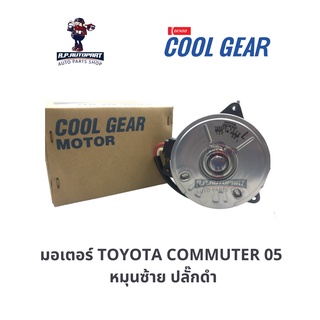 มอเตอร์พัดลม COMMUTER หมุุนซ้าย ปลั๊กดำ COOLGEAR DENSO แท้