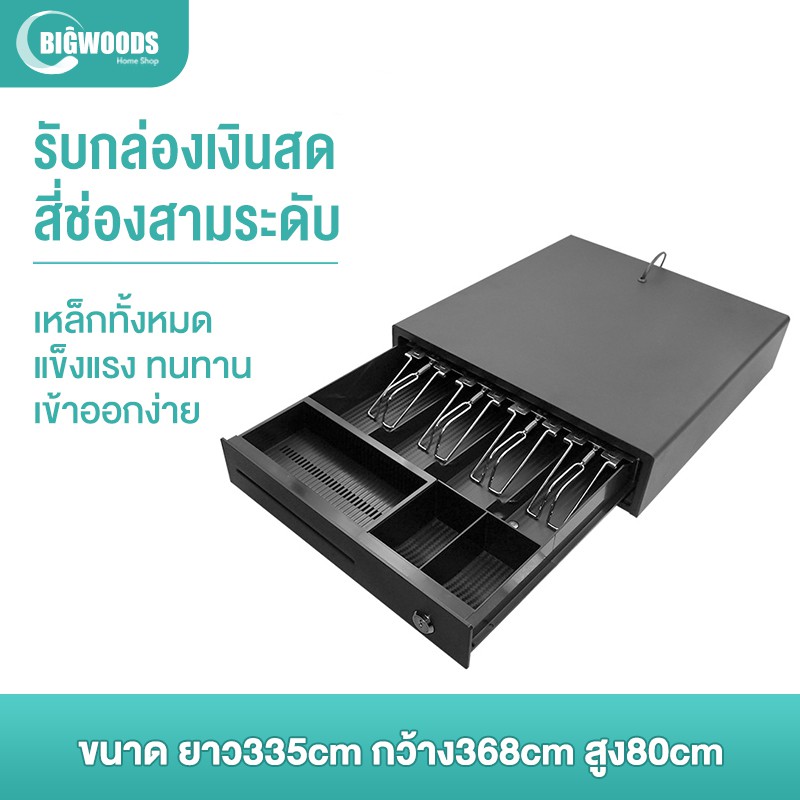 bigwoods-เครื่องคิดเงิน-ลิ้นชักเก็บเงิน-รองรับธนบัตรไทย-เครื่องเก็บเงินอัติโนมัติ-cash-drawer-pos-4ช่องและ5ช่อง