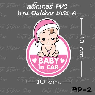 สติ๊กเกอร์ Baby in car ลายเด็กผู้หญิง BP-2