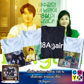 เสื้อยืด18Again 18อีกครั้ง ตามรอยซีรี่ย์ อีโดฮยอน ชีอู โกอูยอง Tshirt Serie Kserie ฮงแดยอง จองดาจอง ชีอา ร่ม พ่อ