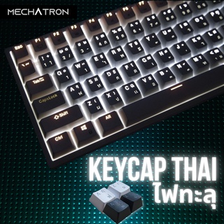ภาพหน้าปกสินค้าKeycap Thai ไฟลอด ABS Double Shot ปุ่มคีย์แคปภาษาไทย 108 Key ไฟทะลุทุกตัวอักษร สำหรับ Mechanical Keyboard ที่เกี่ยวข้อง