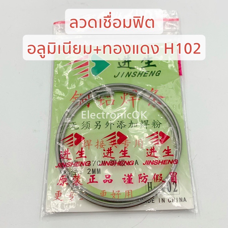 ลวดเชื่อมฟิต-ตู้เย็น-อลูมิเนียม-ทองแดง-h102-มีฟลั๊กซ์ในตัว