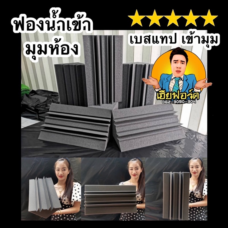 เบสแทรปเข้ามุมห้อง-แผ่นซับเสียงเข้ามุมห้อง-acoustic-ขนาด20x20x50cm-ฟองน้ำซับเสียง