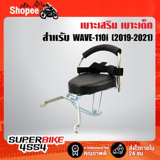 สินค้า เบาะเด็กนั่งเวฟ110i ปี19-21,เบาะเด็ก เวฟ110i ปี19-21, เบาะเด็ก ที่นั่งเด็ก ติดรถมอเตอร์ไซค์ WAVE-110i 2019-2021