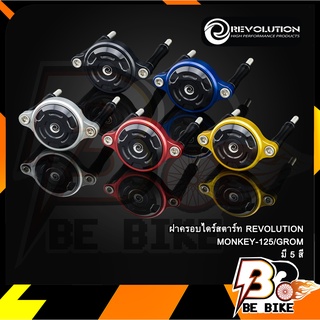 ฝาครอบไดร์สตาร์ท2ชิ้น REVO ST-125DAX/MONKEY/GROM(5เกียร์)