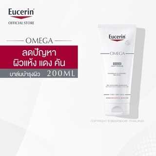 EUCERIN OMEGA BALM LIGHT TEXTURE 200ML. ยูเซอรีน โอเมก้า บาล์ม ซึมเข้าสู่ผิวได้เร็ว ไม่เหนอะ ไม่มัน