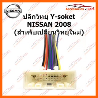 ปลั๊กวิทยุ Y-soket NISSAN 2008 (วิทยุใหม่) ตัวเมีย รหัส NA-002