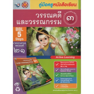 คู่มือครู วรรณคดีและวรรณกรรม ป.3 (พว)