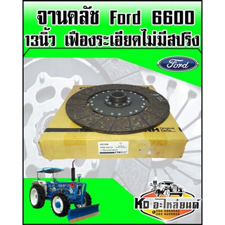 แผ่นคลัช Ford 6600  13นิ้ว เฟืองละเอียดไม่มีสปริง