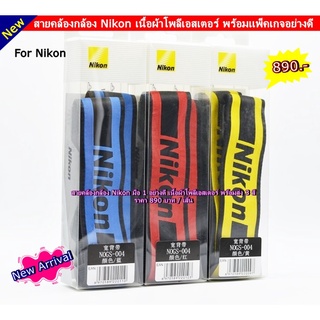 สายสะพายกล้อง สายคล้องกล้อง Nikon เนื้อผ้าโพลีเอสเตอร์ ลาย limited edition อย่างดี พร้อมส่ง 3 สี