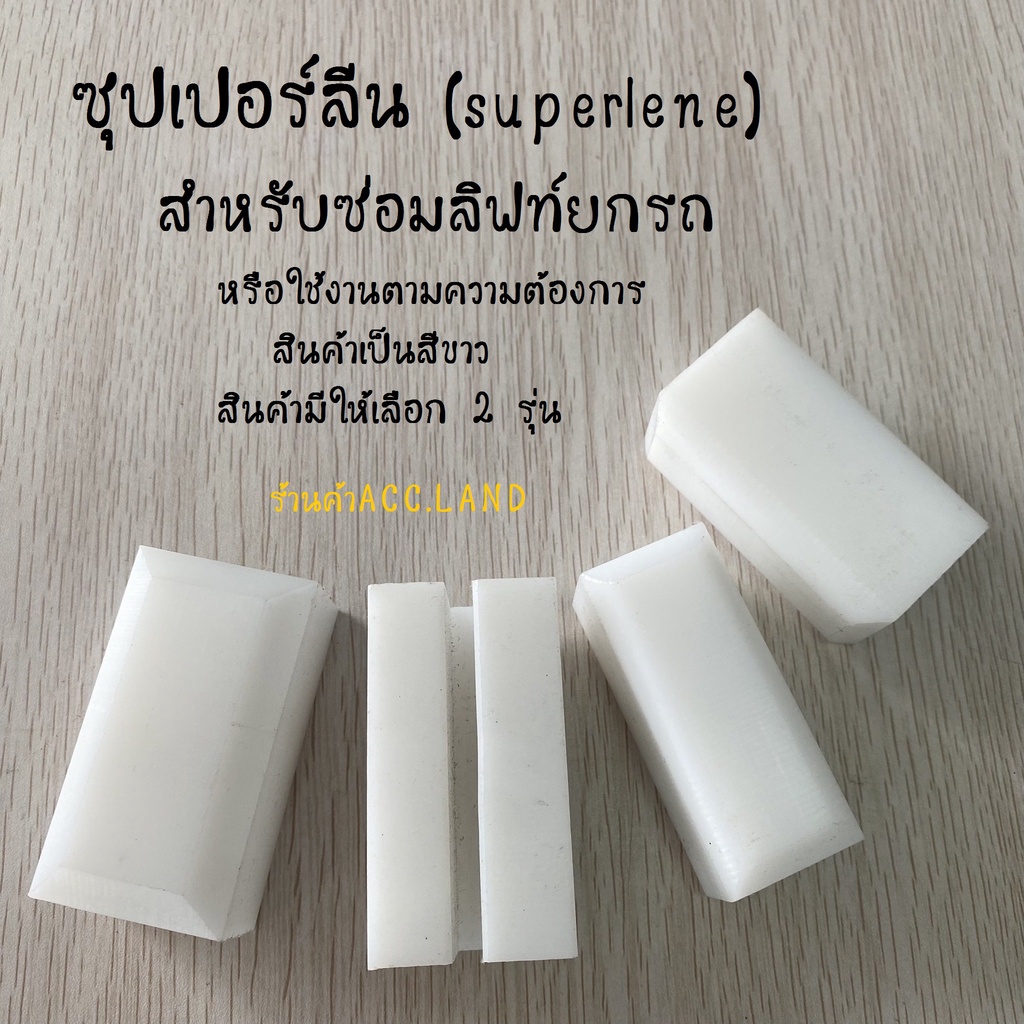 ก้อนซุปเปอร์ลีน-ซุปเปอร์ลีน-superlene-แบบเหลี่ยม-มีร่องผ่า-อะไหล่ซ่อมลิฟท์ยกรถ-มี2ขนาด-ราคา-ชิ้น