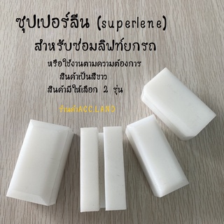 ก้อนซุปเปอร์ลีน ซุปเปอร์ลีน (superlene) แบบเหลี่ยม มีร่องผ่า อะไหล่ซ่อมลิฟท์ยกรถ มี2ขนาด ราคา/ชิ้น