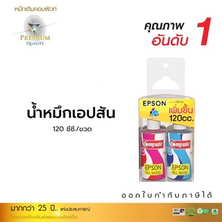 นำ้หมึกเติมEpson  น้ำหมึกอิงค์เจ็ท ขนาด 120cc สำหรับ เครื่องพิมพ์ Epson แพ็ค 4 สี  C M Y K  ออกใบกำกับภาษีได้