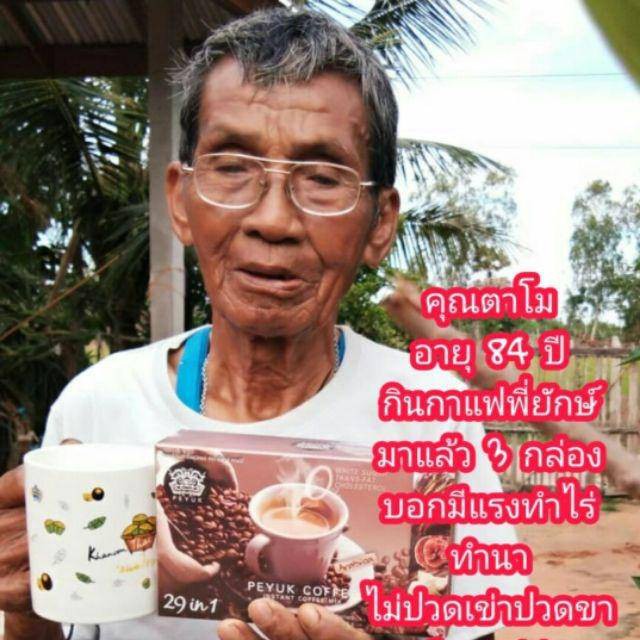 ลดการปวดเข่า-ข้อเข่าเสื่อม-peyuk-coffee-กาแฟพี่ยักษ์-สารสกัดจากรังนก-เห็ดหลินจือ-โสมเกาหลี-เถาวัลย์เปรียง-ขมิ้นชัน