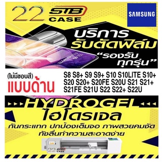 ฟิล์มไฮโดรเจล แบบด้าน Hydrogel Samsung S8 S8+ S9 S9+ S10 S10+ S10Lite S20 S20Fe S20+ S20U S21 S21U S21Fe S22 S22+ S22U