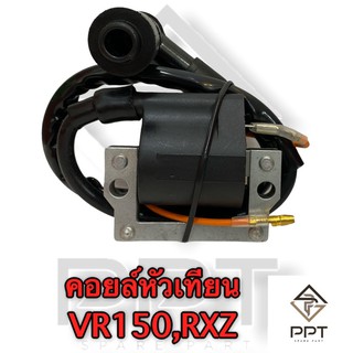 คอยล์หัวเทียนVR150,RXZเกรดดี