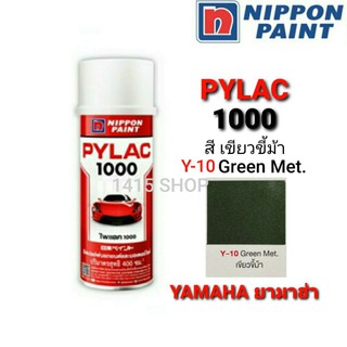 สีสเปรย์ไพแลค สีเขียวขี้ม้า Y-10 Green Met. สีพ่นรถยนต์ สีพ่นรถมอเตอร์ไซค์ PYLAC 1000