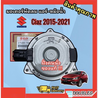 มอเตอร์ พัดลมแอร์ SUZUKI CIAZ 2015-2021 (ของแท้ศูนย์-6120 ฝั่งคนนั่ง ) มอเตอร์พัดลม หม้อน้ำ SUZUKI CIAZ  มอเตอร์ หม้อน้ำ