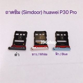 ถาดซิม (Simdoor) huawei P30 Pro