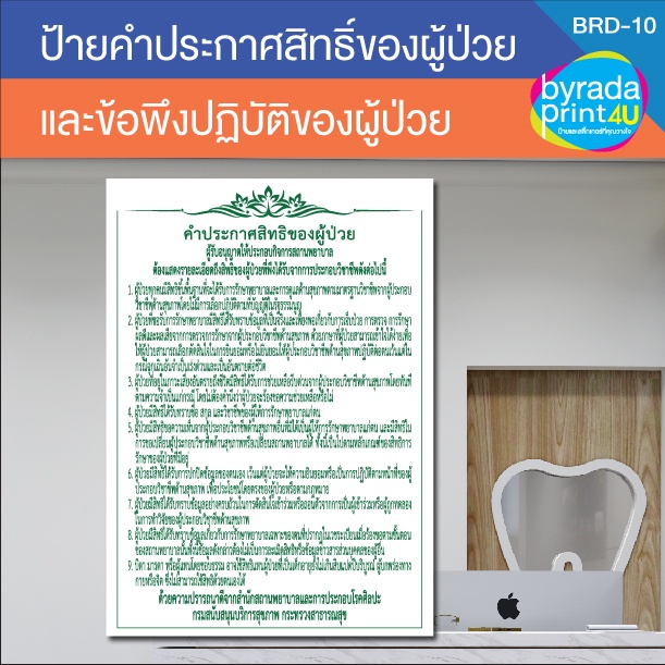 ป้ายคำประกาศสิทธิและข้อพึงปฏิบัติของผู้ป่วย-สำหรับติดในคลินิกเอกชน-คลินิกเวชกรรม-สถานพยาบาล