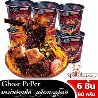 Ghost pepperมาม่าความเผ็ดที่สุดในโลก 6ถ้วยExp:27/7/24