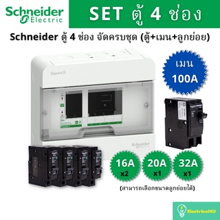 Schneider Electric S9HCL14 ตู้คอนซูเมอร์ยูนิต 4 ช่อง จัดครบชุด (ตู้+เมน100A+ลูกย่อย)