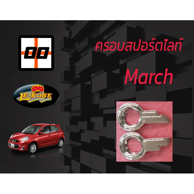 le-kone-ครอบสปอร์ทไลท์-nissan-march-ปี2010