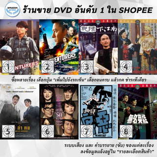 DVD แผ่น The Adventurers | The Adventurers | The Adventures of Emperor Chien Lung | The Adventures Of Emperor Chien Lu