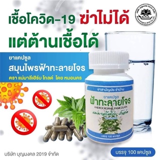 ยาฟ้าทะลายโจร จาก สมุนไพรออแกนิค100% ตราแม่มาลีเฮร์บ โกล์ด 500mg 100 แคปซูล