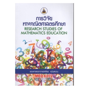 หนังสือเรียน-ม-ราม-med6202-62175-การวิจัยทางคณิตศาสตรศึกษา-ตำราราม-หนังสือ-หนังสือรามคำแหง