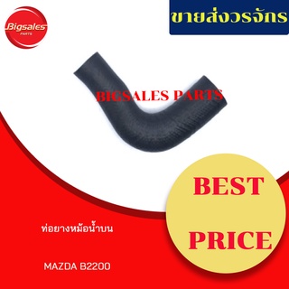 ท่อยางหม้อน้ำบน-ล่าง MAZDA B2200 ชุดท่อยางหม้อน้ำ ท่อบน ท่อล่าง