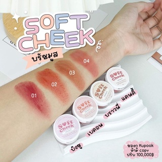 บรัสมูส ซอฟท์ชีค soft cheek ทาตา ปาก แก้ม ได้ลุคใสสายเกาหลีเกาใจ