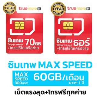 ภาพหน้าปกสินค้าซิมเทพทรู60G ซิมเทพAis ซิมเทพดีแทค ใช้งานได้1ปี ซิมใหม่ปี 2021 ซิมเน็ตรายปี ซิมรายปี ซิมเทพทรู ที่เกี่ยวข้อง