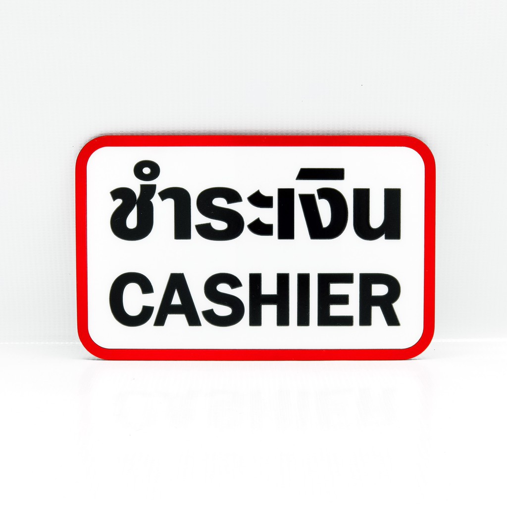 ป้าย-จุดชำระเงิน-cashier-ป้ายอะคริลิค-ไม่ใช่สติกเกอร์