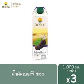 ดอยคำ น้ำมัลเบอร์รี ๕๐% 1,000 มล. (3 กล่อง)