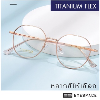 EYESPACE กรอบแว่น Titanium Flex ตัดเลนส์ตามค่าสายตา FT006