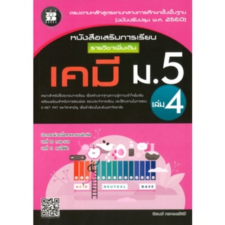 Chulabook(ศูนย์หนังสือจุฬาฯ) |C111หนังสือ8859663800180เคมี ม.5 เล่ม 4 :หนังสือเสริมการเรียน รายวิชาเพิ่มเติม (พร้อมเฉลย)