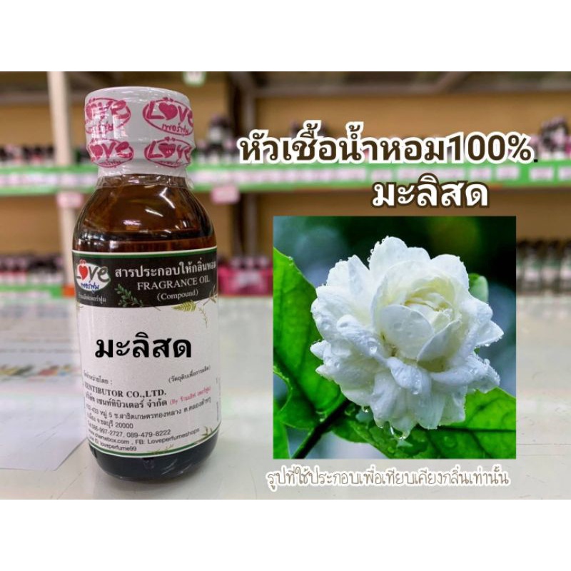 หัวน้ำหอม100-กลิ่น-ดอกมะลิสด-jasmine-fresh-flower