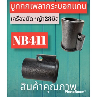 บูทกกเพลา pvc กระบอกแกน เครื่องตัดหญ้าNB411กระบอกยาว