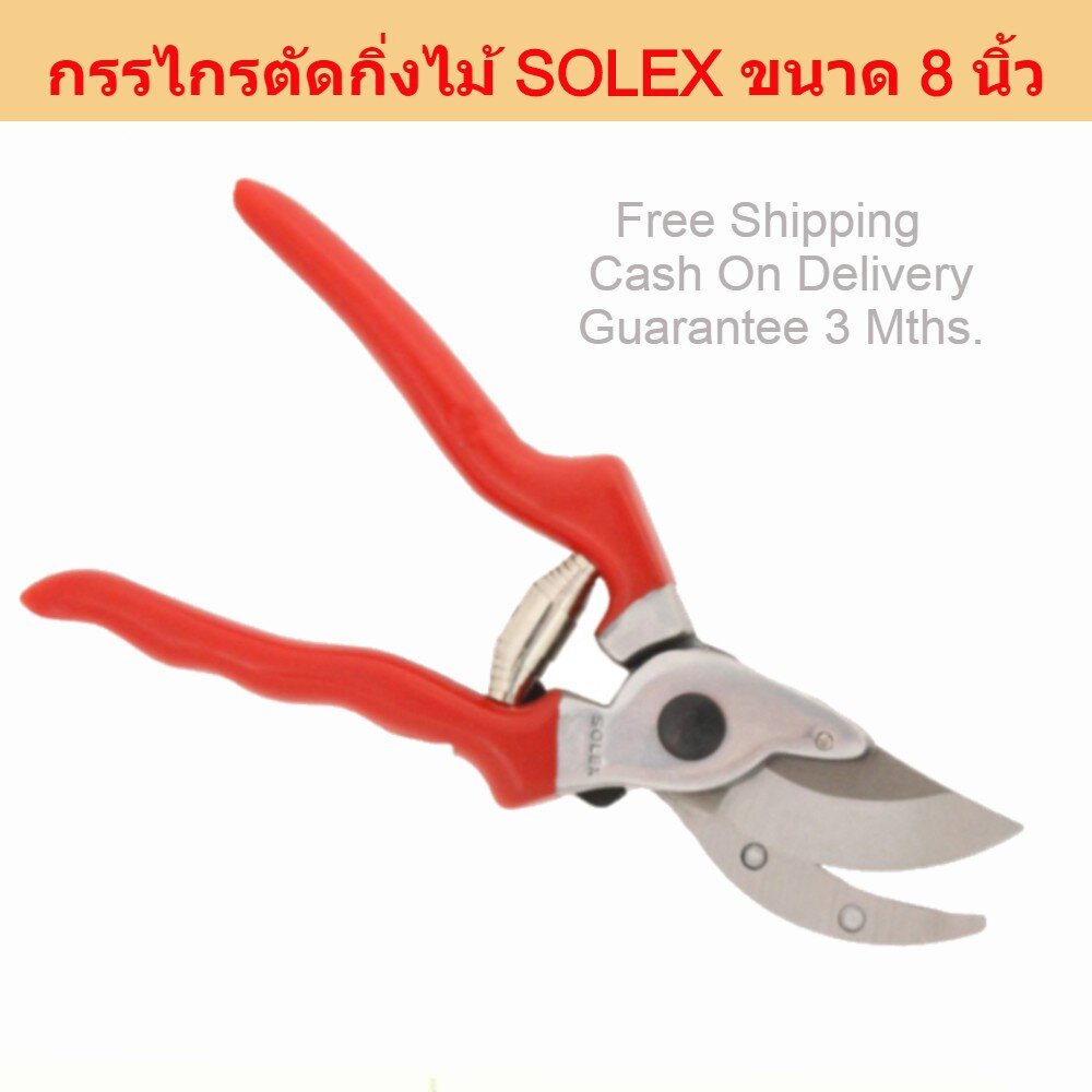 กรรไกรตัดกิ่งกรรไกรตัดกิ่งไม้-solex-ที่ตัดกิ่งไม้-คีมตัดกิ่งไม้-ตัดกิ่งไม้-กรรไกรตัดกิ่งไม้-กันไกรตัดกิ่ง-ครีมตัดกิ่ง