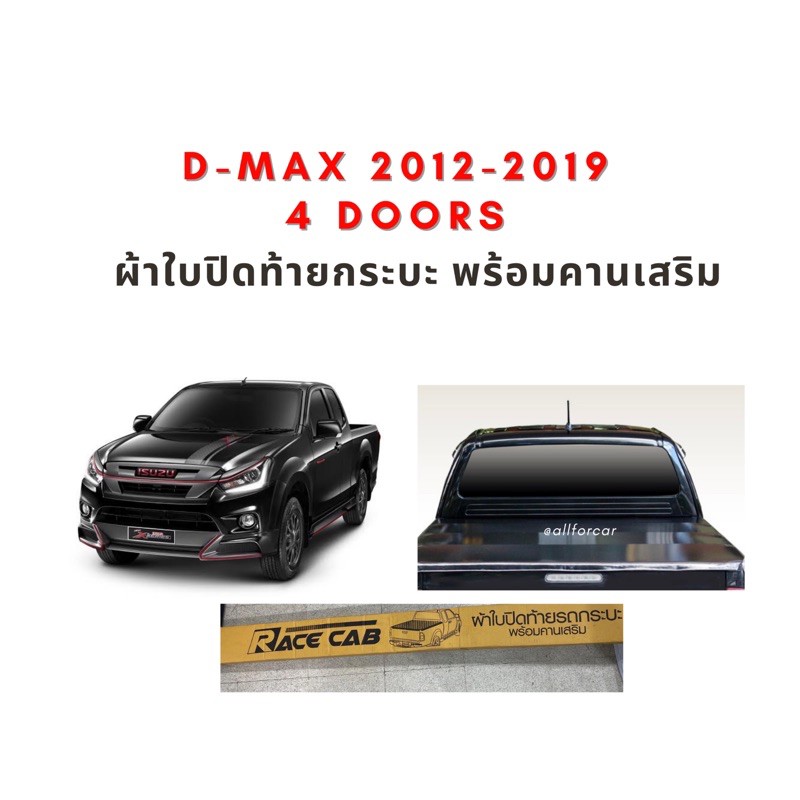 ผ้าใบปิดท้ายกระบะ-d-max-ปี-2012-2019-พร้อมคานเสริม